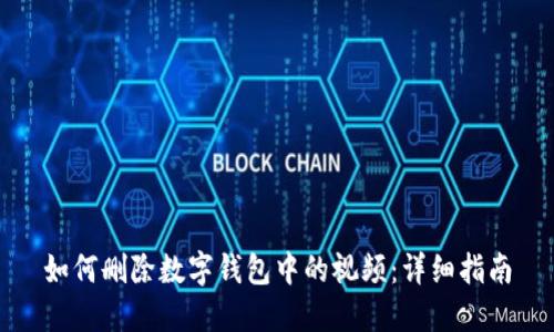 如何删除数字钱包中的视频：详细指南