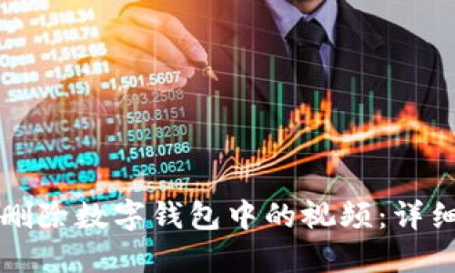 如何删除数字钱包中的视频：详细指南