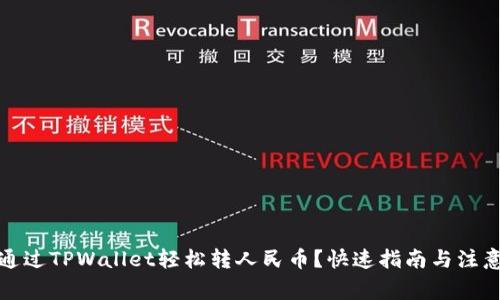 如何通过TPWallet轻松转人民币？快速指南与注意事项