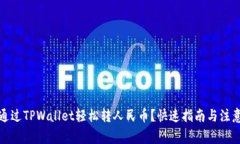 如何通过TPWallet轻松转人民