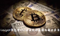Ledger钱包中UNI币消失的原
