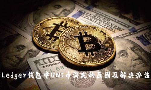 Ledger钱包中UNI币消失的原因及解决办法