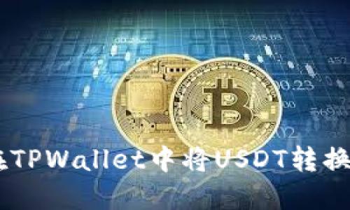 如何在TPWallet中将USDT转换为ETH