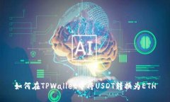 如何在TPWallet中将USDT转换