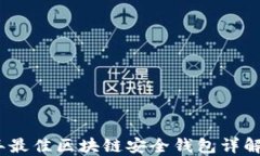 2020年最佳区块链安全钱包