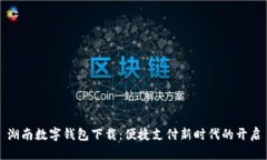 湖南数字钱包下载：便捷