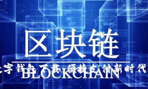 湖南数字钱包下载：便捷支付新时代的开启