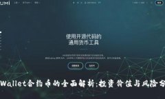 TPWallet合约币的全面解析：