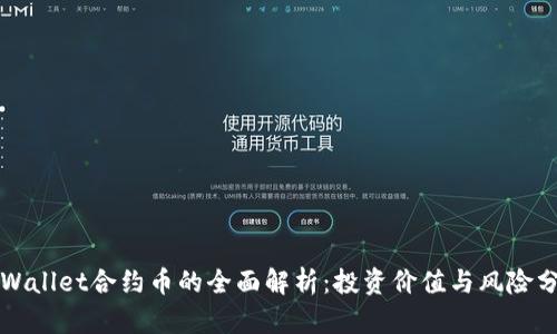 TPWallet合约币的全面解析：投资价值与风险分析