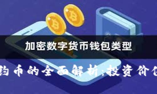 TPWallet合约币的全面解析：投资价值与风险分析