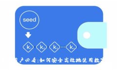 币圈用户必看：如何安全