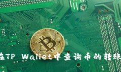 如何在TP Wallet中查询币的