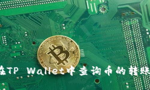 如何在TP Wallet中查询币的转账去向？