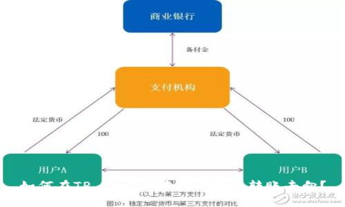 如何在TP Wallet中查询币的转账去向？