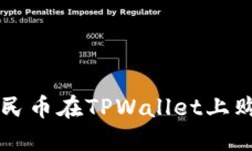 如何使用人民币在TPWallet上购买加密货币
