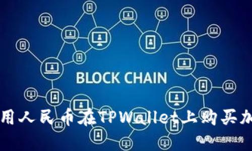 如何使用人民币在TPWallet上购买加密货币