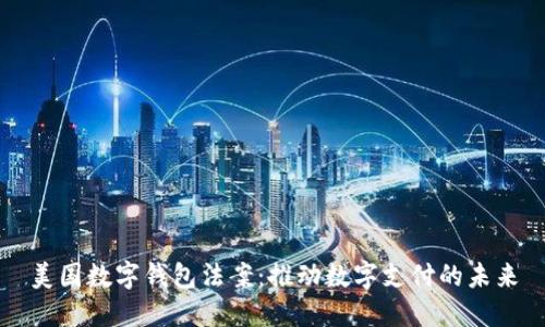 美国数字钱包法案：推动数字支付的未来