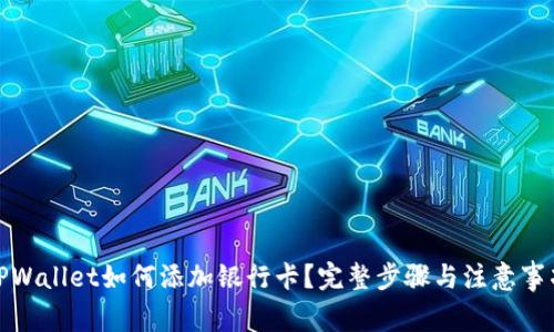 TPWallet如何添加银行卡？完整步骤与注意事项