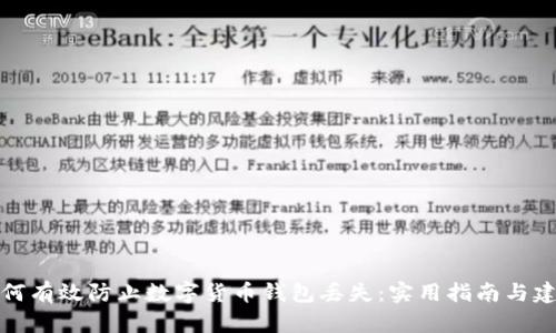 如何有效防止数字货币钱包丢失：实用指南与建议