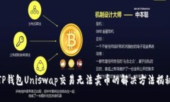 TP钱包Uniswap交易无法卖币