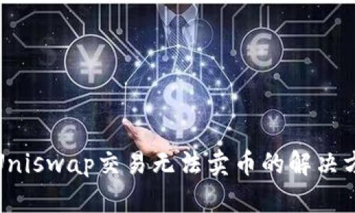 TP钱包Uniswap交易无法卖币的解决方法揭秘