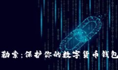 防范黑客勒索：保护你的