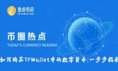 如何购买TPWallet中的数字货