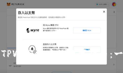 如何购买TPWallet中的数字货币：一步步指南