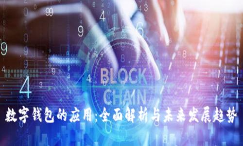 数字钱包的应用：全面解析与未来发展趋势