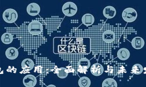 数字钱包的应用：全面解析与未来发展趋势
