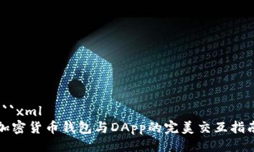 ```xml
加密货币钱包与DApp的完美交互指南
