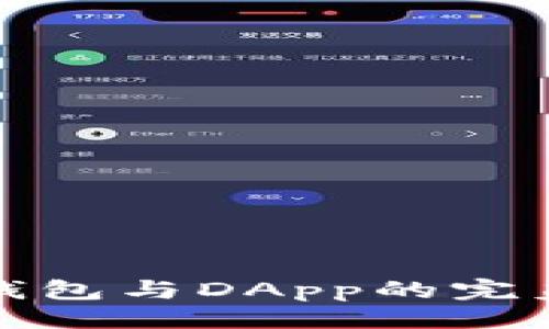 ```xml
加密货币钱包与DApp的完美交互指南