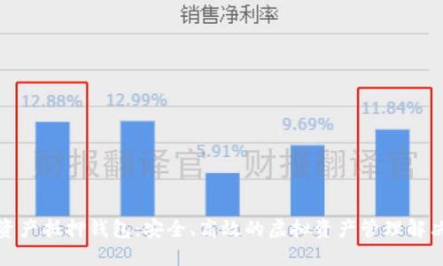 数字资产抵押钱包：安全、高效的虚拟资产管理解决方案