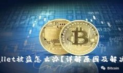tpwallet被盗怎么办？详解原
