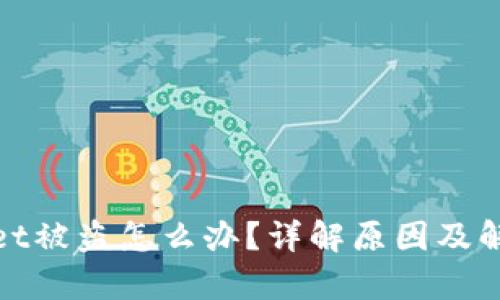 tpwallet被盗怎么办？详解原因及解决方法