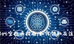 TPWallet空投币指南：如何领