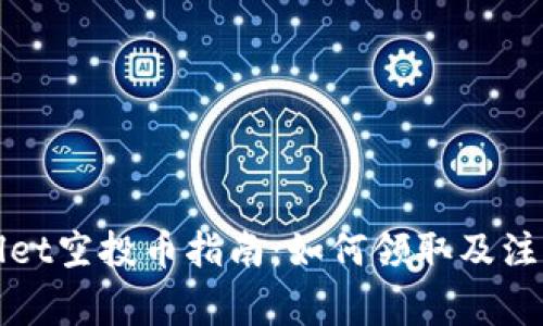 TPWallet空投币指南：如何领取及注意事项