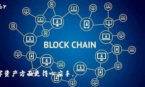   TPWallet国内能下载使用吗？详细指南与常见问题解答 / 

 guanjianci TPWallet, 下载, 国内使用 /guanjianci 

在数字货币和区块链的快速发展下，越来越多的用户开始关注如何安全、高效地管理他们的加密资产。在这个背景下，TPWallet作为一种新兴的钱包应用，因其用户友好的界面和多种功能而受到欢迎。然而，许多人在使用TPWallet时都面临一个共同的问题：TPWallet在国内能否下载使用？本文将详细探讨这一问题，并提供5000字的详细信息以及5个与TPWallet相关的常见问题解答。

一、TPWallet概述
TPWallet是一款基于区块链技术的数字货币钱包，提供了安全、高效的资产管理解决方案。它支持多种主流的加密货币，包括比特币、以太坊等，并且具备去中心化的特色，令用户拥有更高的资产安全性。此外，TPWallet还集成了去中心化交易所和各种DeFi应用，为用户提供了更丰富的功能。用户可以在TPWallet内轻松进行资产的转账、交易和收益管理。

二、TPWallet在国内能否下载使用？
在中国大陆，由于一些政策的影响，许多加密货币相关的应用和服务受到限制。TPWallet的官方网站和某些渠道可能无法直接访问，导致用户在下载时遇到困难。然而，通过一些替代的方法，用户仍然可以访问和下载TPWallet。用户可以通过使用VPN翻墙技术来访问TPWallet的官方网站或应用商店，从而实现下载和安装。此外，某些社交平台和技术论坛上的社区用户可能会分享最新版的安装包，用户也可以尝试这些途径下载TPWallet。

三、TPWallet的功能特点
TPWallet作为一款综合性的数字资产钱包，其功能相当丰富，主要包括：br
1. 多种资产支持：用户可以在TPWallet中管理多种加密货币，方便一站式管理。br
2. 去中心化交易：内置去中心化交易所，用户可以直接在钱包内进行交易，无需转移资产到其他平台。br
3. 安全性：TPWallet采用多重加密技术和用户私钥本地存储，保障用户的资产安全。br
4. 易用性：友好的用户界面使得新手用户也能快速上手，无需繁琐的学习过程。br
5. DeFi应用：支持多种DeFi应用，帮助用户实现更高的资产增值。

四、下载TPWallet的步骤
如果用户希望下载TPWallet，可以按照以下步骤进行：br
1. VPN连接：首先确保您的网络能够访问TPWallet的官方网站。br
2. 访问官方网站：通过浏览器访问TPWallet的官网，寻找下载链接。br
3. 选择版本：根据您的设备类型（Android/iOS）选择适合的版本下载。br
4. 安装应用：下载完成后，点击安装并按照提示完成安装过程。br
5. 创建钱包：安装完成后，打开TPWallet并创建您的钱包，确保对钱包信息进行妥善保存。

五、TPWallet的安全性分析
安全性是用户使用数字钱包时最关注的问题之一。TPWallet的安全机制主要包括以下几个方面：br
1. 私钥控制：用户的私钥存储在本地，而非云端，这样即使服务器遭到攻击，用户的资产仍然是安全的。br
2. 多重签名：在进行大额交易时，TPWallet支持多重签名机制，以确保交易安全。br
3. 定期更新：TPWallet团队定期发布安全补丁和版本更新，以应对新的安全威胁。br
4. 用户安全教育：TPWallet还会在其官网和社交平台发布相关的安全使用指南，帮助用户提高安全意识。

六、TPWallet的常见问题解答
以下是用户在使用TPWallet时常见的问题及其解答：br
1. TPWallet支持哪些加密货币？br
TPWallet supports a wide variety of cryptocurrencies including Bitcoin, Ethereum, Litecoin, and many others. It is advisable to check the official website for the most up-to-date list of supported coins.br
2. 如何找回丢失的钱包？br
如果用户遗失了钱包，首先应尝试利用助记词找回。TPWallet会在创建钱包时提供助记词，使用这个助记词可以恢复钱包访问。如果助记词也失去，恢复将非常困难，用户需要十分小心保护助记词。br
3. TPWallet是否收费？br
TPWallet本身下载是免费的，但在进行交易或使用某些功能时，可能会产生一定的手续费。具体费用情况可查看TPWallet的官方网站或用户协议。br
4. TPWallet的用户评价如何？br
TPWallet受到了许多用户的赞赏，尤其是在安全性和易用性方面。但也有用户提出，在某些版本更新后可能会遇到一些小问题，用户反馈对平台的发展非常重要。br
5. 如何与TPWallet客服联系？br
用户可以通过TPWallet的官方网站查找客服联系方式，通常支持邮箱或社交媒体等形式的客服沟通。

总之，TPWallet作为一款数字资产钱包，在中国大陆用户中虽然面临下载和使用的挑战，但通过适当的方式，用户依然可以安全高效地使用该应用。希望本篇文章能够为您提供帮助，让您在管理数字资产方面更得心应手。