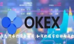 区块链钱包代币行情全解
