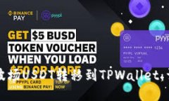 如何将波场USDT转移到TPW