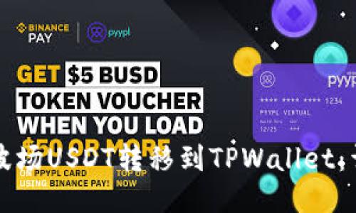 如何将波场USDT转移到TPWallet：详细指南