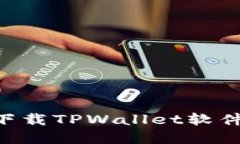 苹果用户如何下载TPWalle