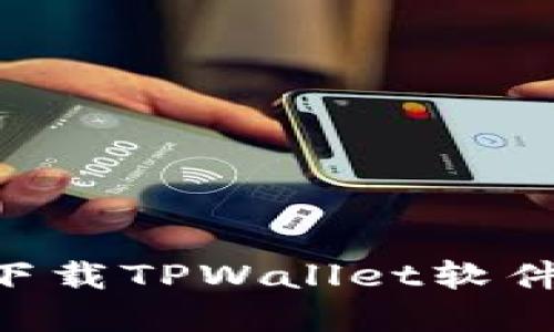 苹果用户如何下载TPWallet软件：详细步骤指南