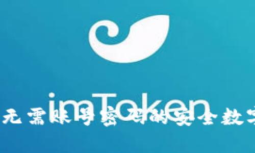TPWallet：无需账号密码的安全数字钱包揭秘
