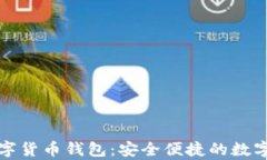 新津银行数字货币钱包：