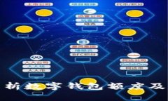 全面解析数字钱包额度及