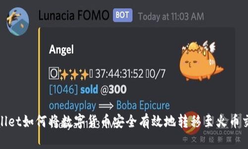 tpwallet如何将数字货币安全有效地转移至火币交易所