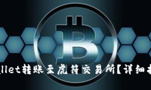 如何通过TPWallet转账至虎符交易所？详细指南与步骤解析