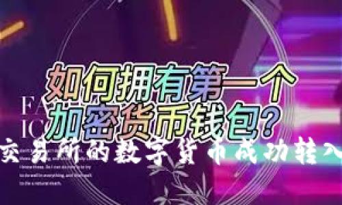 如何将OK交易所的数字货币成功转入TPWallet