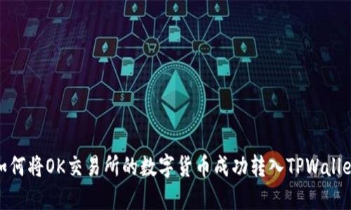如何将OK交易所的数字货币成功转入TPWallet